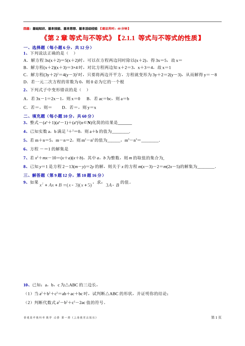 2.1.1等式的性质与方程的解“四基”测试题-2021-2022学年高一上学期数学沪教版(2020)必修第一册.doc_第1页