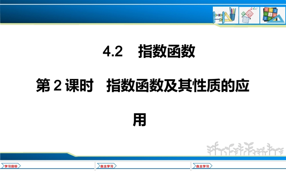 4.2 第2课时 指数函数及其性质的应用（课件）-2022-2023学年高一数学同步精品课堂（人教A版2019必修第一册）.pptx