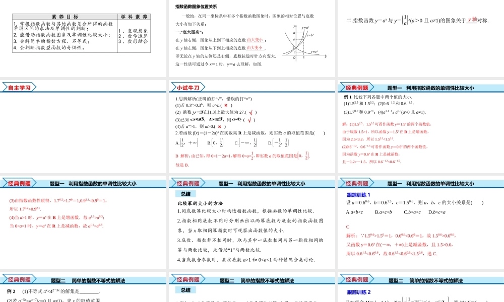 4.2 第2课时 指数函数及其性质的应用（课件）-2022-2023学年高一数学同步精品课堂（人教A版2019必修第一册）.pptx