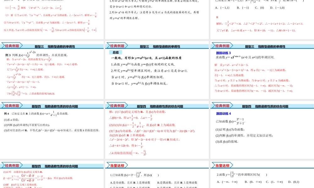 4.2 第2课时 指数函数及其性质的应用（课件）-2022-2023学年高一数学同步精品课堂（人教A版2019必修第一册）.pptx