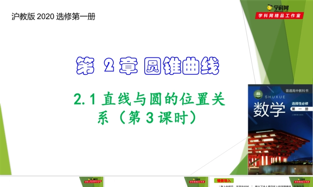 2.1直线与圆的位置关系（第3课时）（课件）-【教材配套课件+作业】2022-2023学年高二数学精品教学课件（沪教版2020选修第一册）.pptx