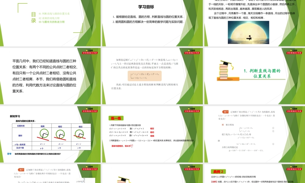 2.1直线与圆的位置关系（第3课时）（课件）-【教材配套课件+作业】2022-2023学年高二数学精品教学课件（沪教版2020选修第一册）.pptx
