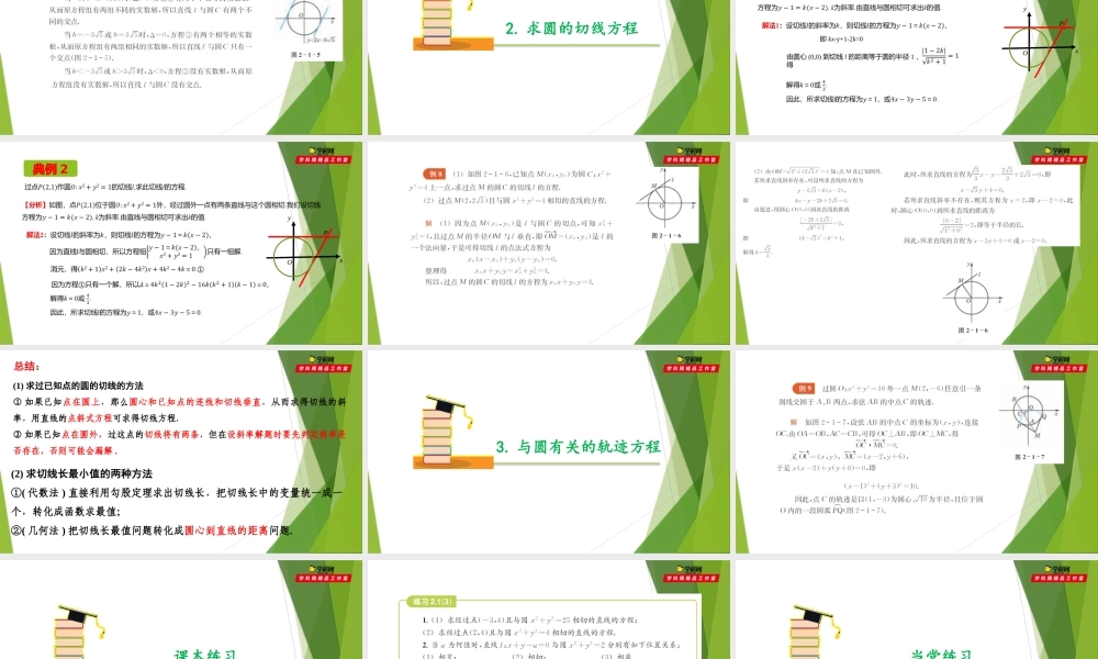 2.1直线与圆的位置关系（第3课时）（课件）-【教材配套课件+作业】2022-2023学年高二数学精品教学课件（沪教版2020选修第一册）.pptx