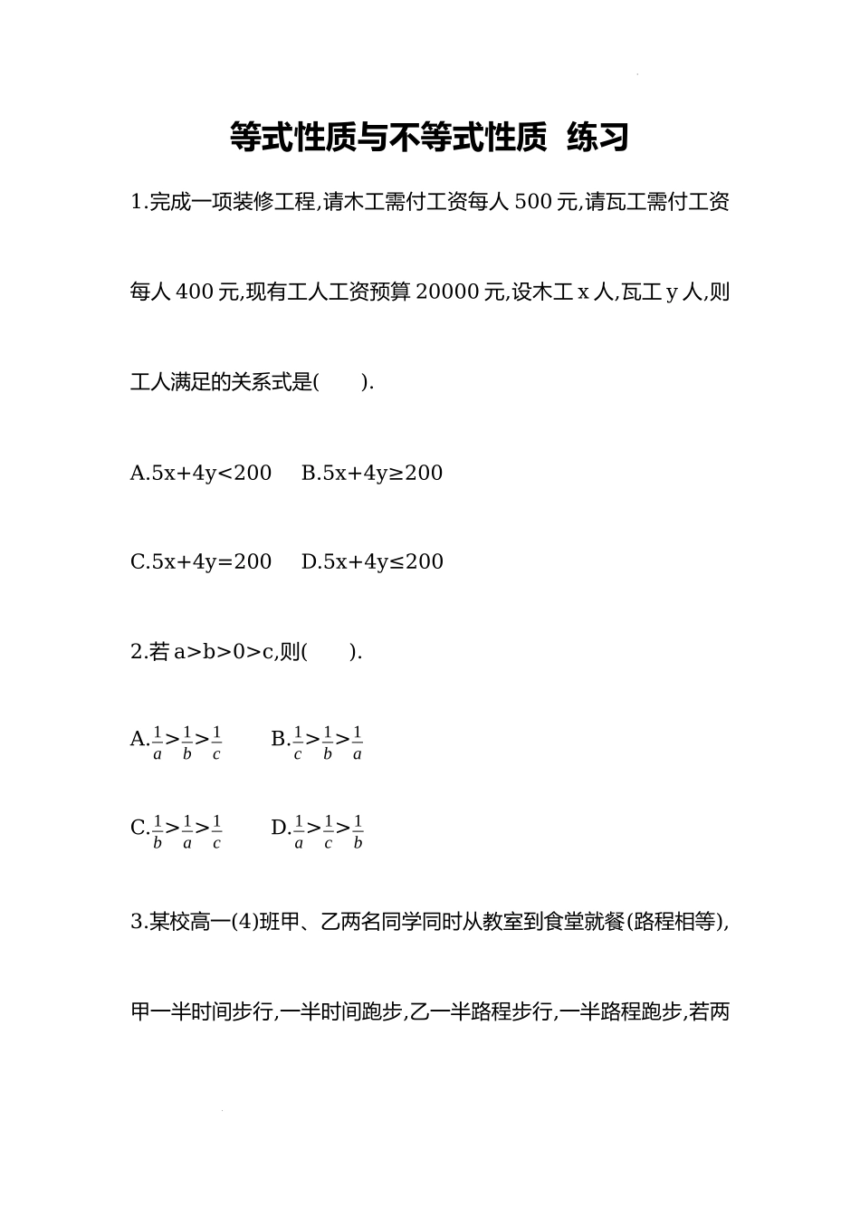 2.1等式性质与不等式性质 同步练习-2022-2023学年高一上学期数学人教A版（2019）必修第一册.docx_第1页