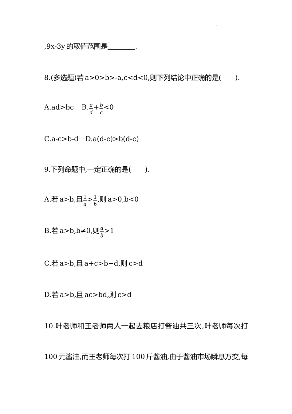 2.1等式性质与不等式性质 同步练习-2022-2023学年高一上学期数学人教A版（2019）必修第一册.docx_第3页