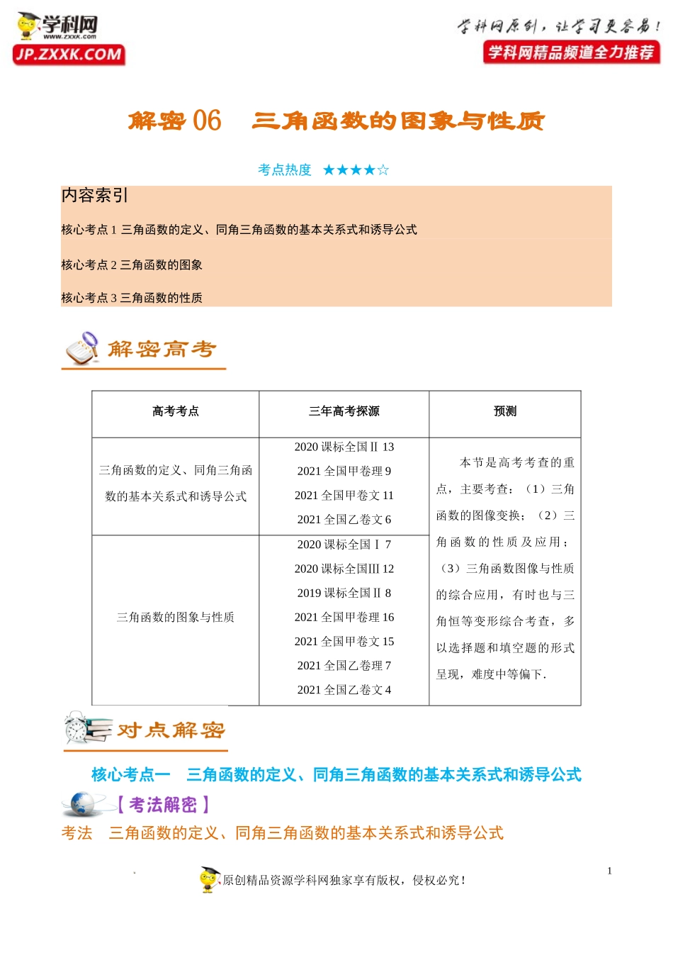 [32008385]解密06 三角函数的图象与性质（讲义）-【高频考点解密】2022年高考数学（理）二轮复习讲义 分层训练（全国通用）.doc_第1页