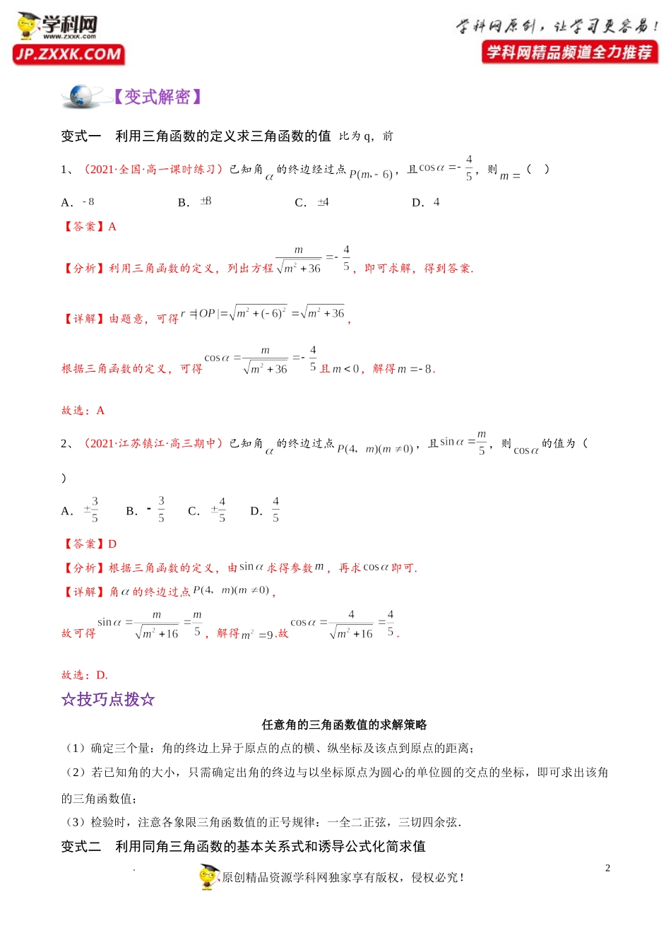 [32008385]解密06 三角函数的图象与性质（讲义）-【高频考点解密】2022年高考数学（理）二轮复习讲义 分层训练（全国通用）.doc_第2页