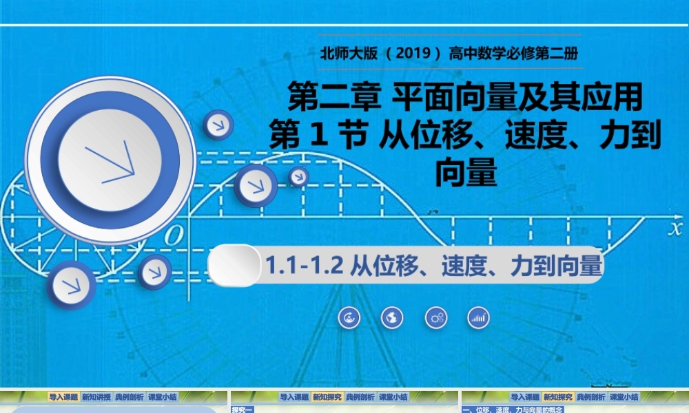 2.1.1-2.1.2 从位移、速度、力到向量（同步课件）-2023-2024学年高一数学同步精品课堂（北师大版2019必修第二册）.pptx