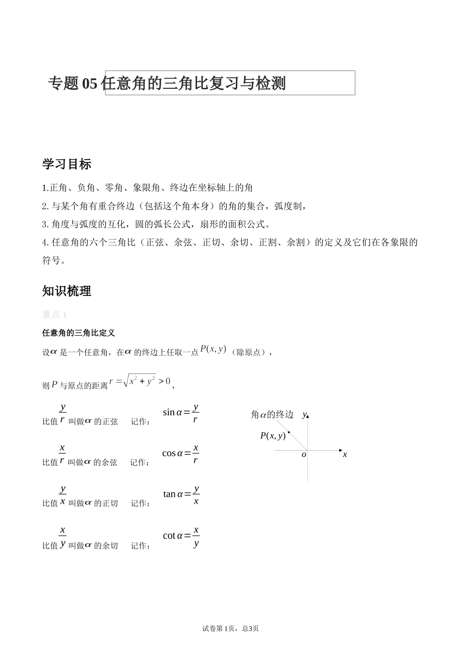 [28872707]2022届高考数学沪教版一轮复习-讲义专题05任意角的三角比复习与检测.docx_第1页