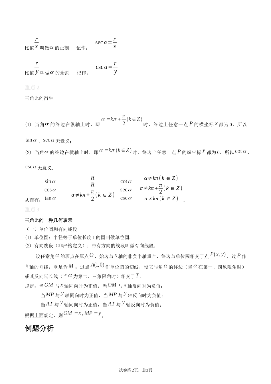 [28872707]2022届高考数学沪教版一轮复习-讲义专题05任意角的三角比复习与检测.docx_第2页