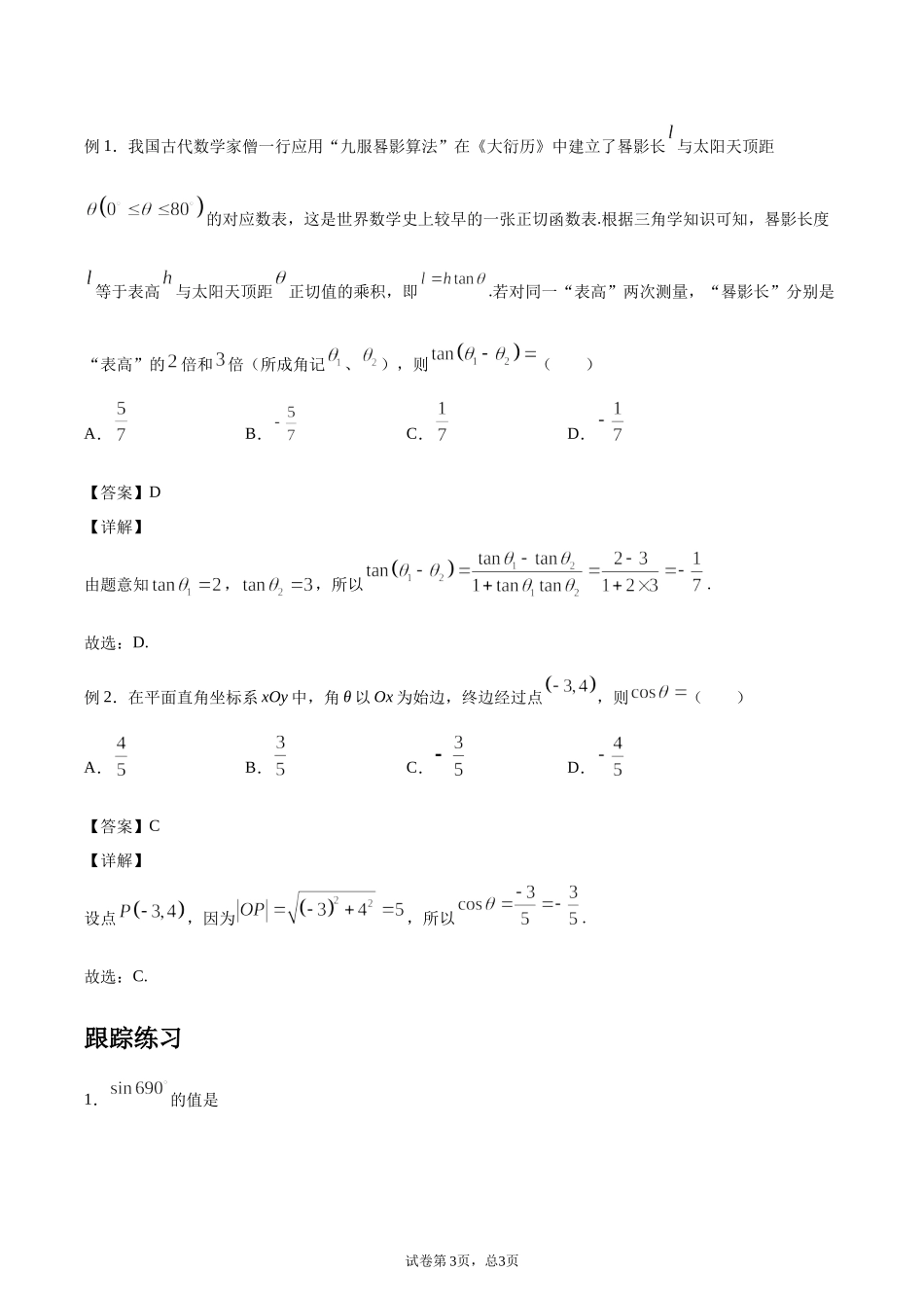 [28872707]2022届高考数学沪教版一轮复习-讲义专题05任意角的三角比复习与检测.docx_第3页