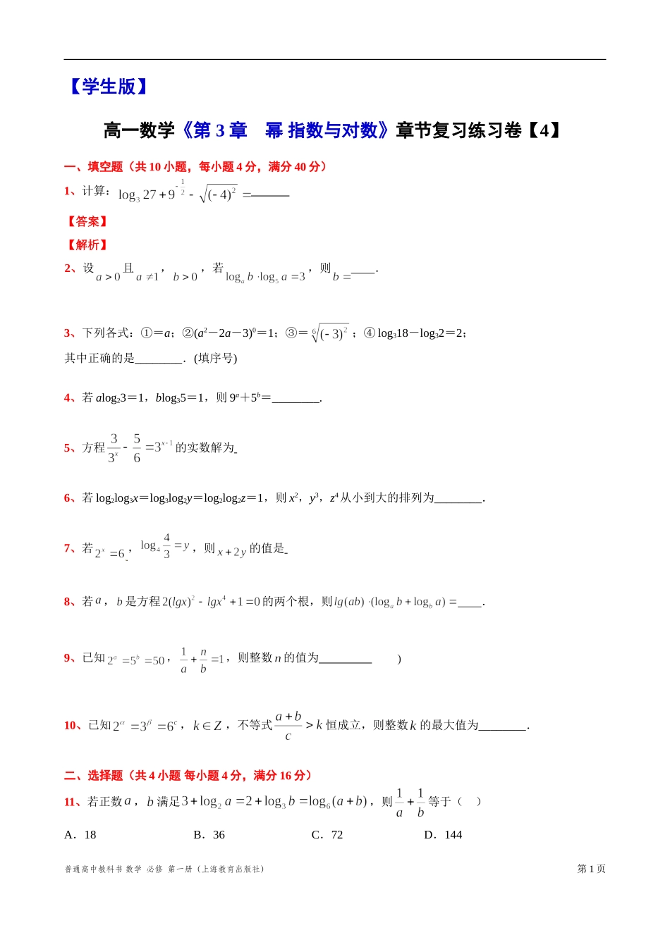 [31110641]第 3 章　幂 指数与对数 章节复习练习卷【4】 -2021-2022学年高一上学期数学沪教版(2020)必修第一册.doc_第1页