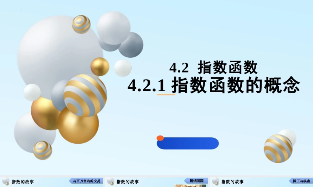 4.2 指数函数(含2课时)-2022-2023学年高一数学教材配套教学精品课件（人教A版2019必修第一册).pptx
