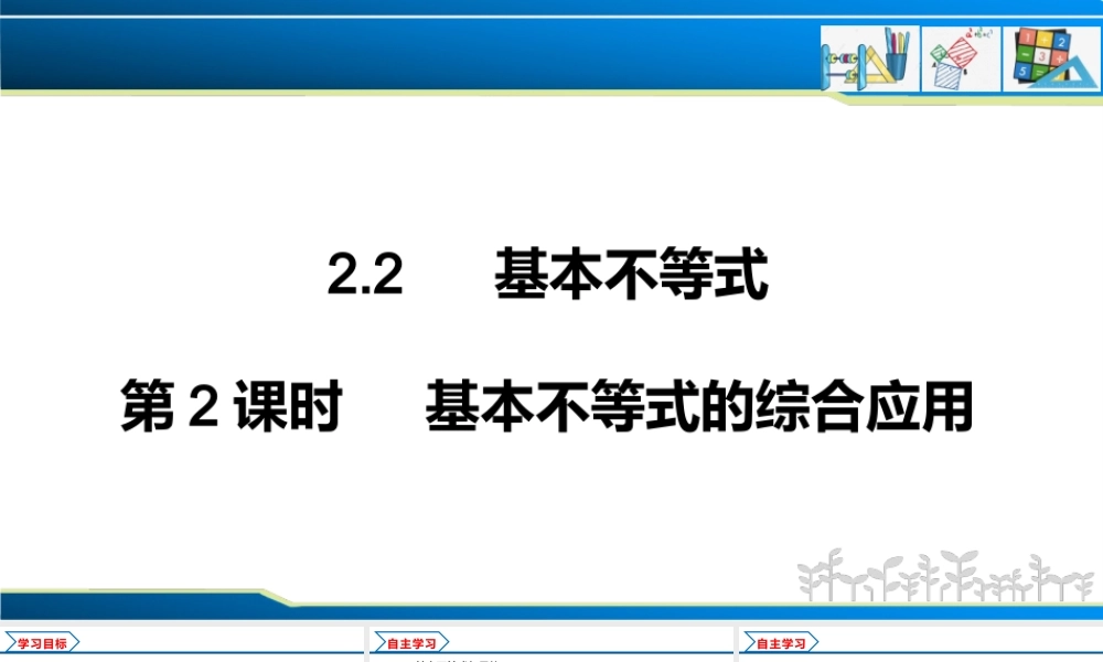 2.2 第2课时 基本不等式的综合应用（课件）-2022-2023学年高一数学同步精品课堂（人教A版2019必修第一册）.pptx