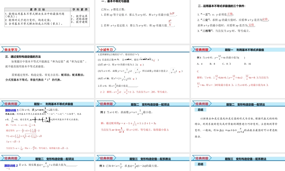 2.2 第2课时 基本不等式的综合应用（课件）-2022-2023学年高一数学同步精品课堂（人教A版2019必修第一册）.pptx