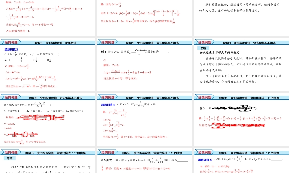 2.2 第2课时 基本不等式的综合应用（课件）-2022-2023学年高一数学同步精品课堂（人教A版2019必修第一册）.pptx