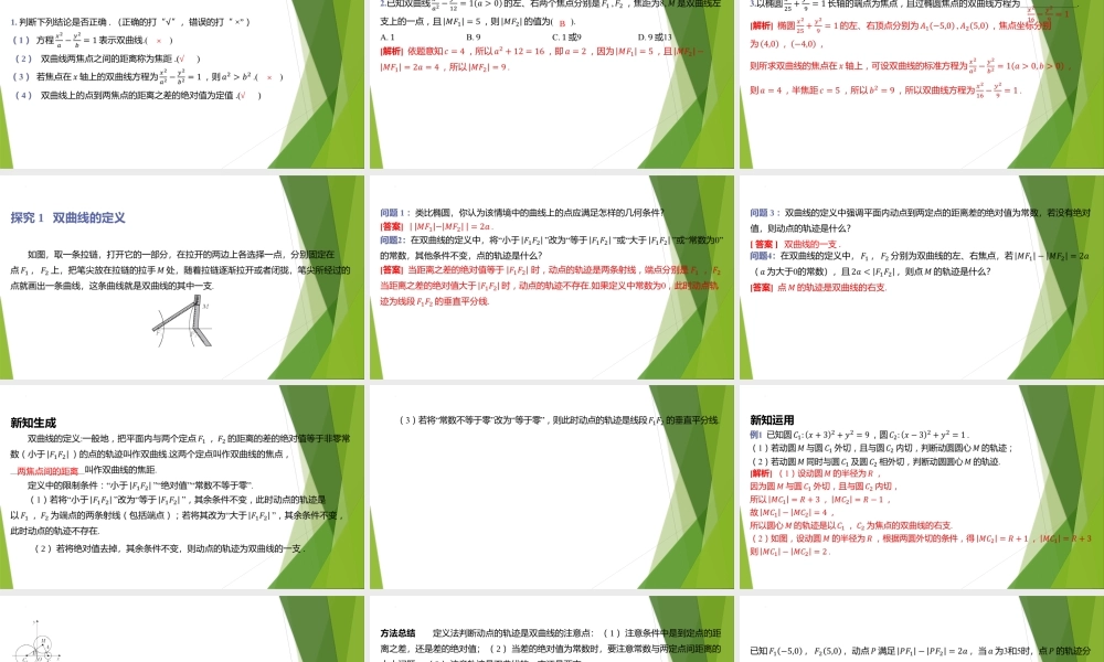 2.1双曲线及其标准方程课件-2022-2023学年高二上学期数学北师大版（2019）选择性必修第一册.pptx