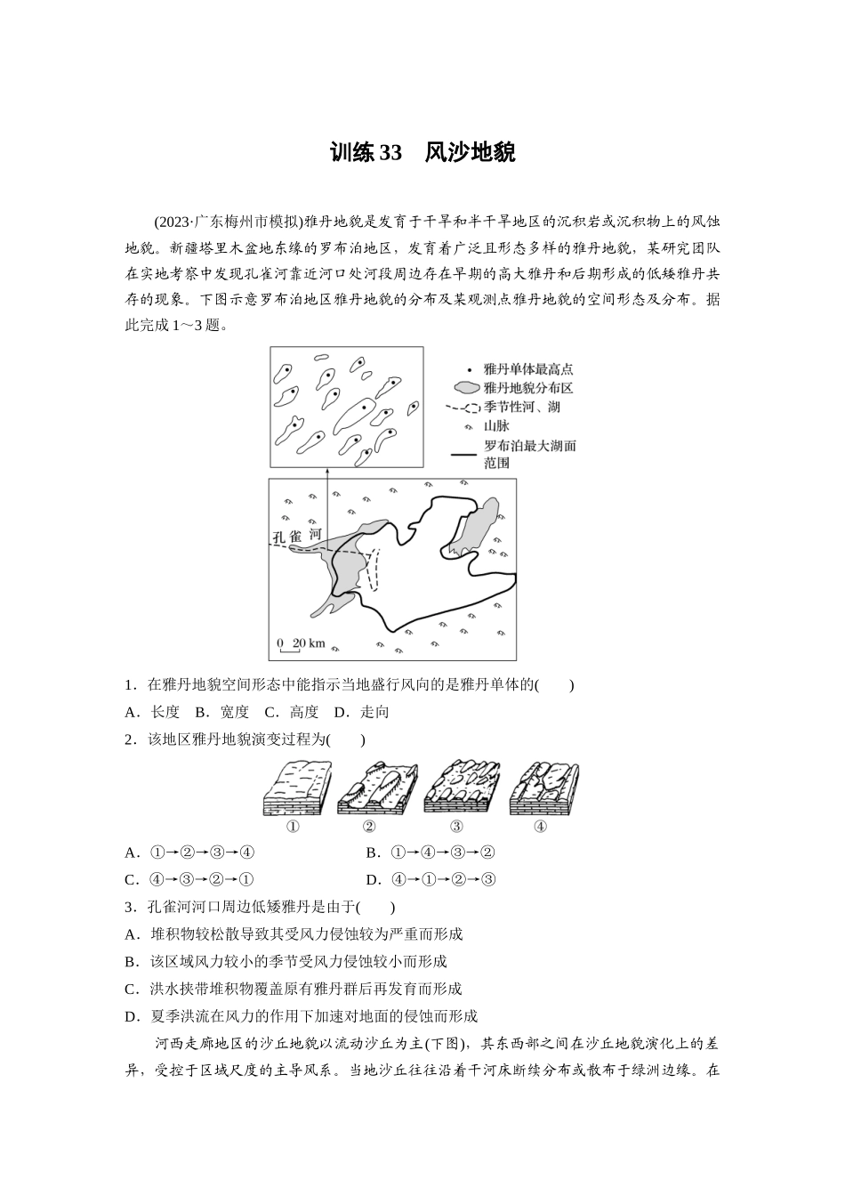 第一部分　第五章　第4讲　训练33　风沙地貌.docx_第1页