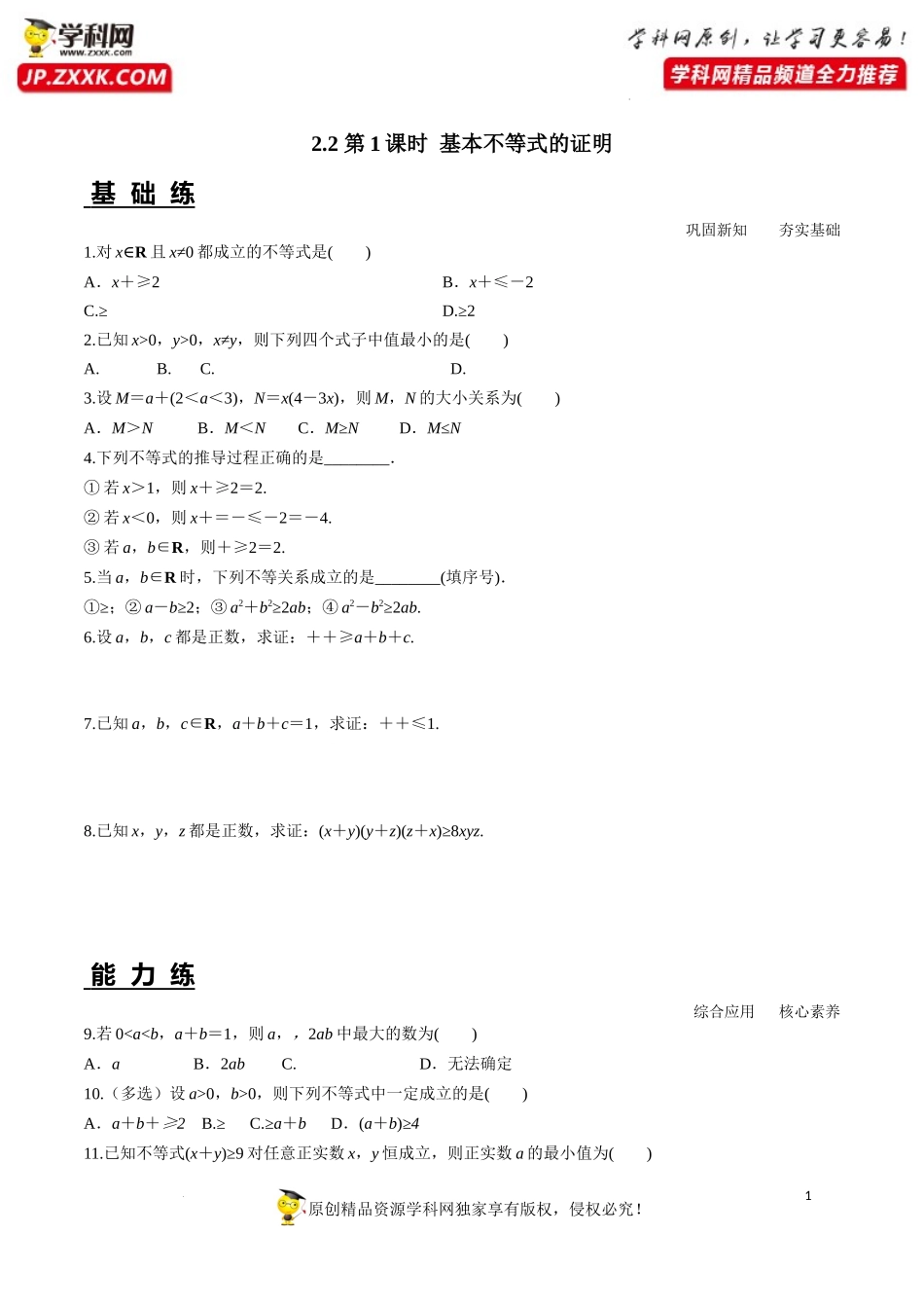 2.2 第1课时 基本不等式的证明（分层练习）-2022-2023学年高一数学同步精品课堂（人教A版2019必修第一册）.docx_第1页