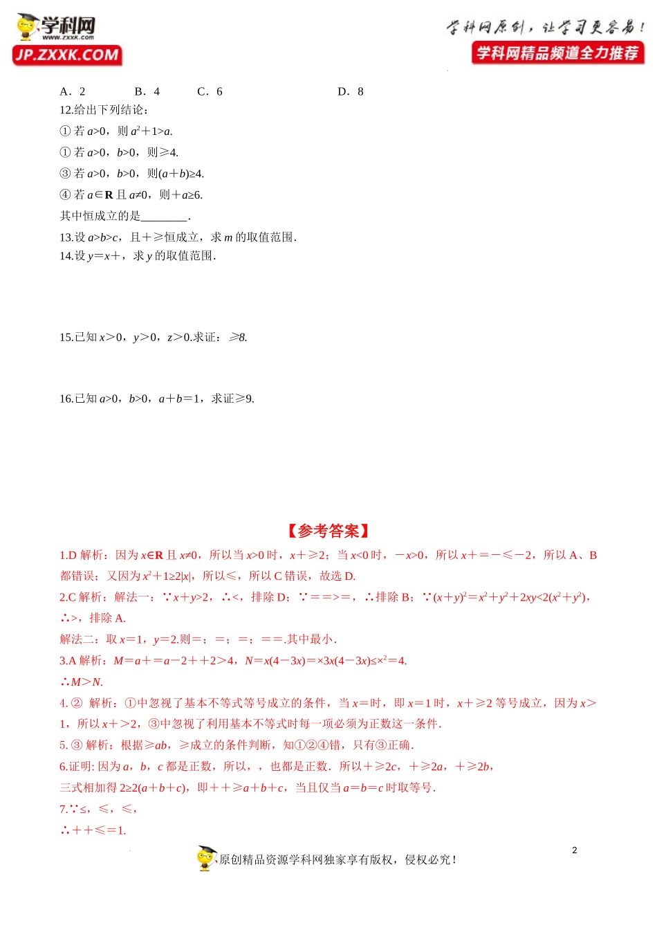 2.2 第1课时 基本不等式的证明（分层练习）-2022-2023学年高一数学同步精品课堂（人教A版2019必修第一册）.docx_第2页