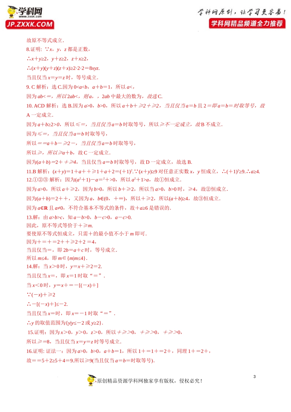 2.2 第1课时 基本不等式的证明（分层练习）-2022-2023学年高一数学同步精品课堂（人教A版2019必修第一册）.docx_第3页