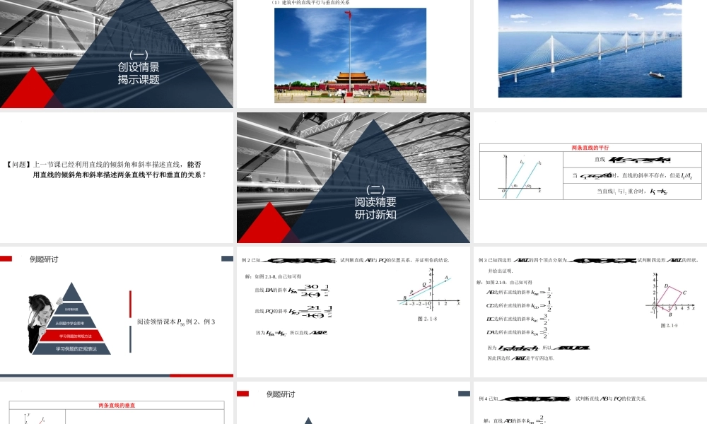 2.1.2两条直线平行和垂直的判定 课件-2022-2023学年高二上学期数学人教A版（2019）选择性必修第一册.pptx