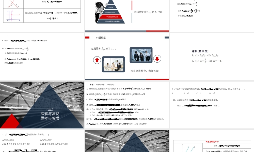 2.1.2两条直线平行和垂直的判定 课件-2022-2023学年高二上学期数学人教A版（2019）选择性必修第一册.pptx