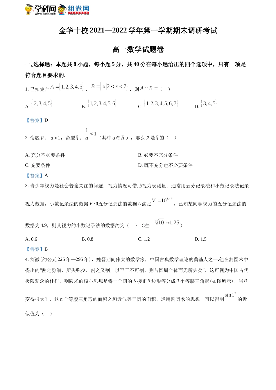 [32314565]浙江省金华十校2021-2022学年高一上学期期末联考数学试题.docx_第1页