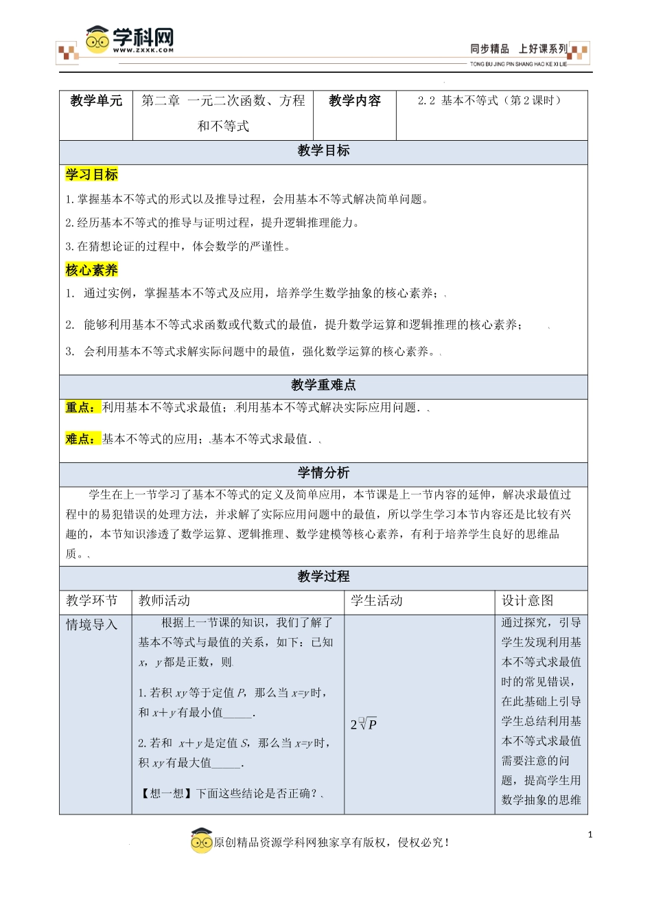 2.2 基本不等式（第2课时）（教学设计）-【上好课】高一数学同步备课系列（人教A版2019必修第一册）.docx_第1页