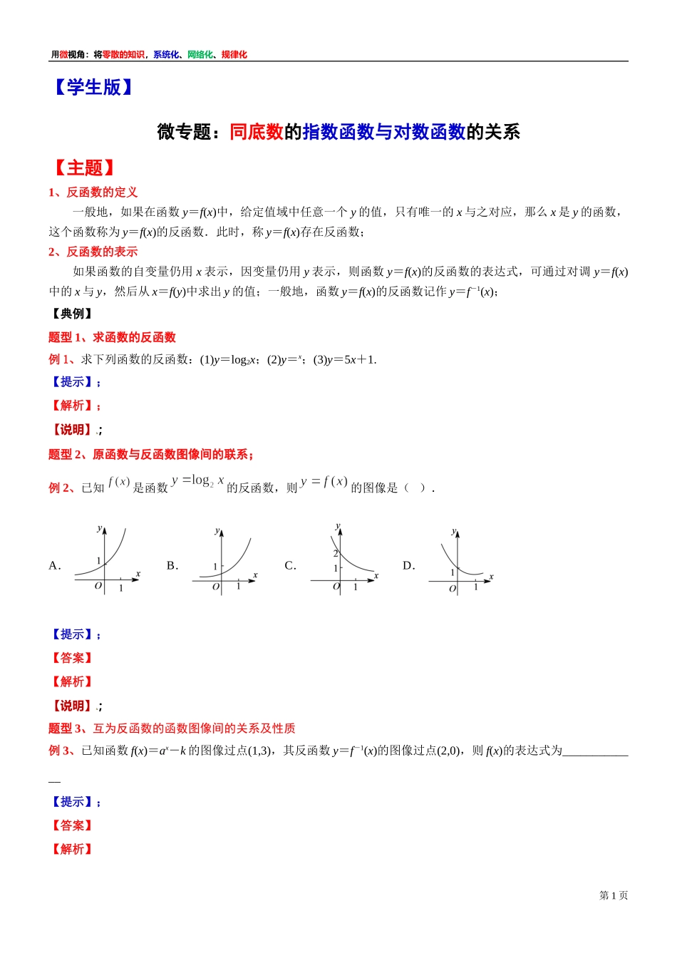 [31335310] 微专题讲义：同底数的指数函数与对数函数的关系-2021-2022学年高一上学期数学复习沪教版（2020）必修第一册.doc_第1页