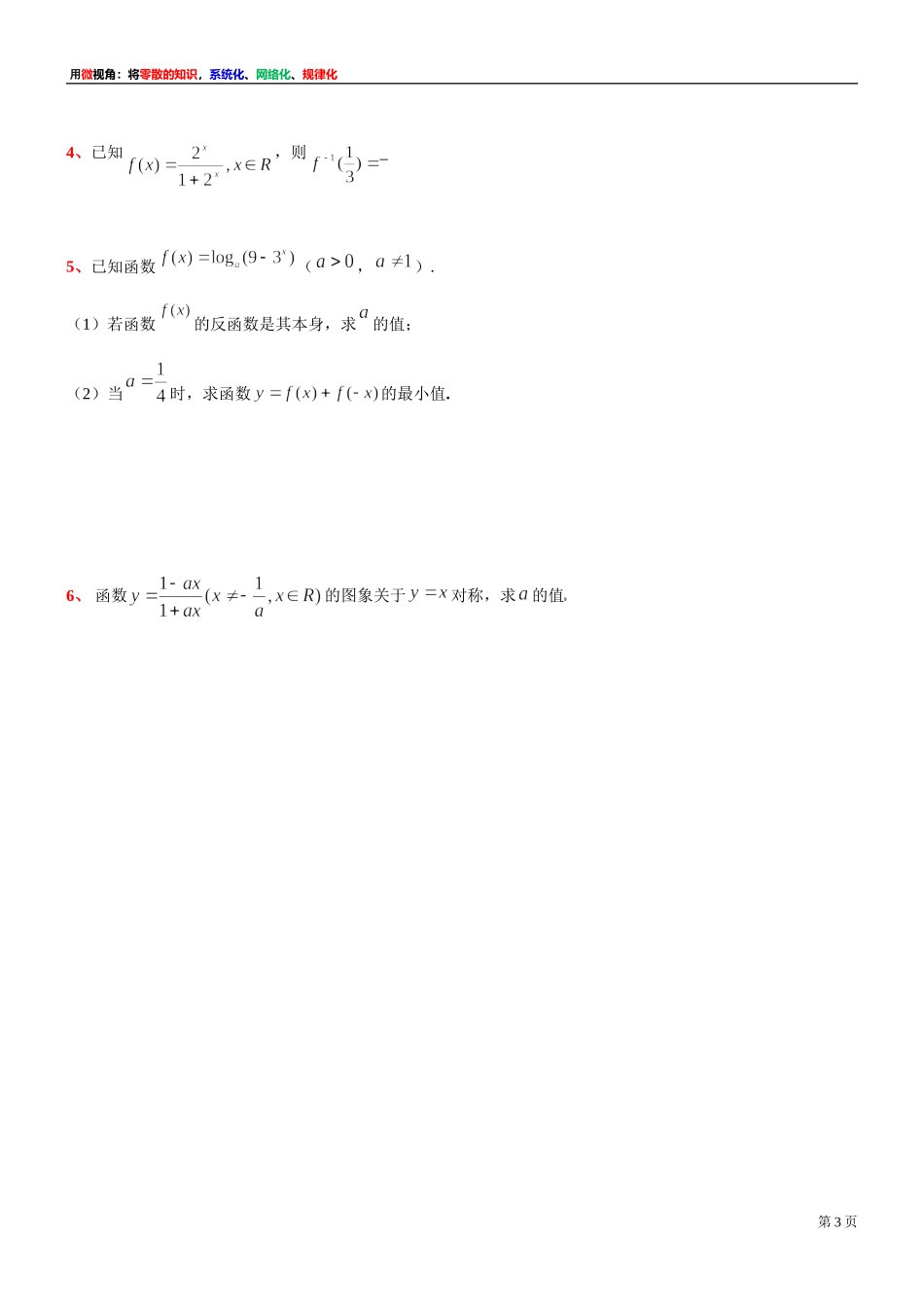 [31335310] 微专题讲义：同底数的指数函数与对数函数的关系-2021-2022学年高一上学期数学复习沪教版（2020）必修第一册.doc_第3页