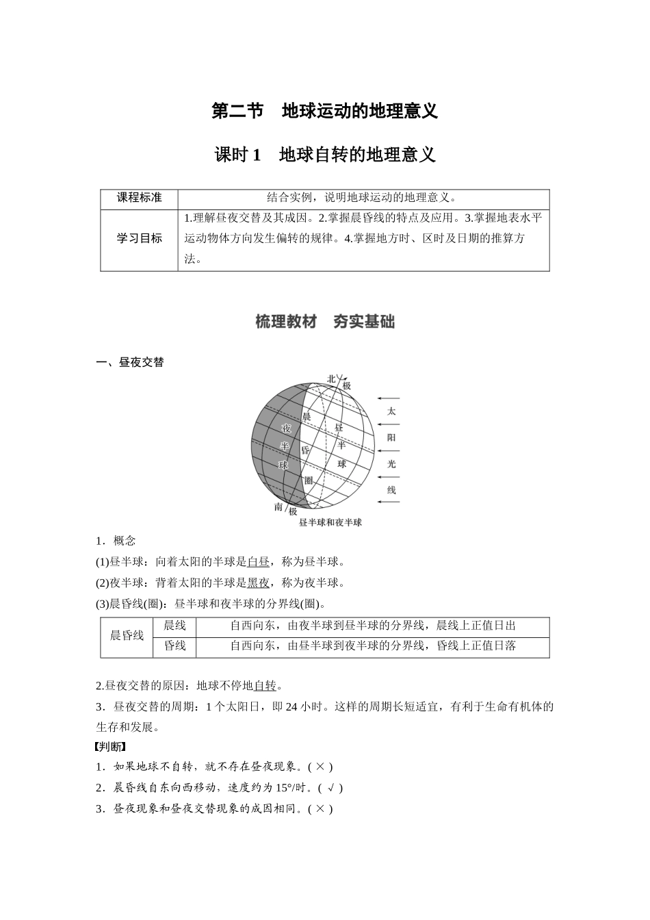 第一章 第二节 课时1 地球自转的地理意义.docx_第1页