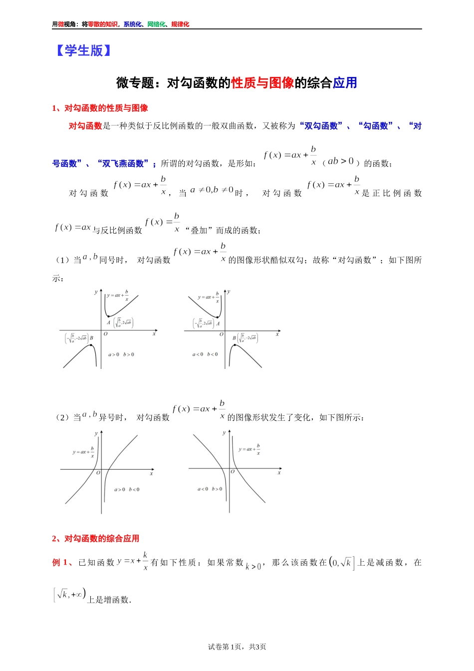 [31535867]2022届高考数学一轮复习讲义微专题5：对勾函数的性质与图像的综合应用（学生版 教师版）.docx_第1页