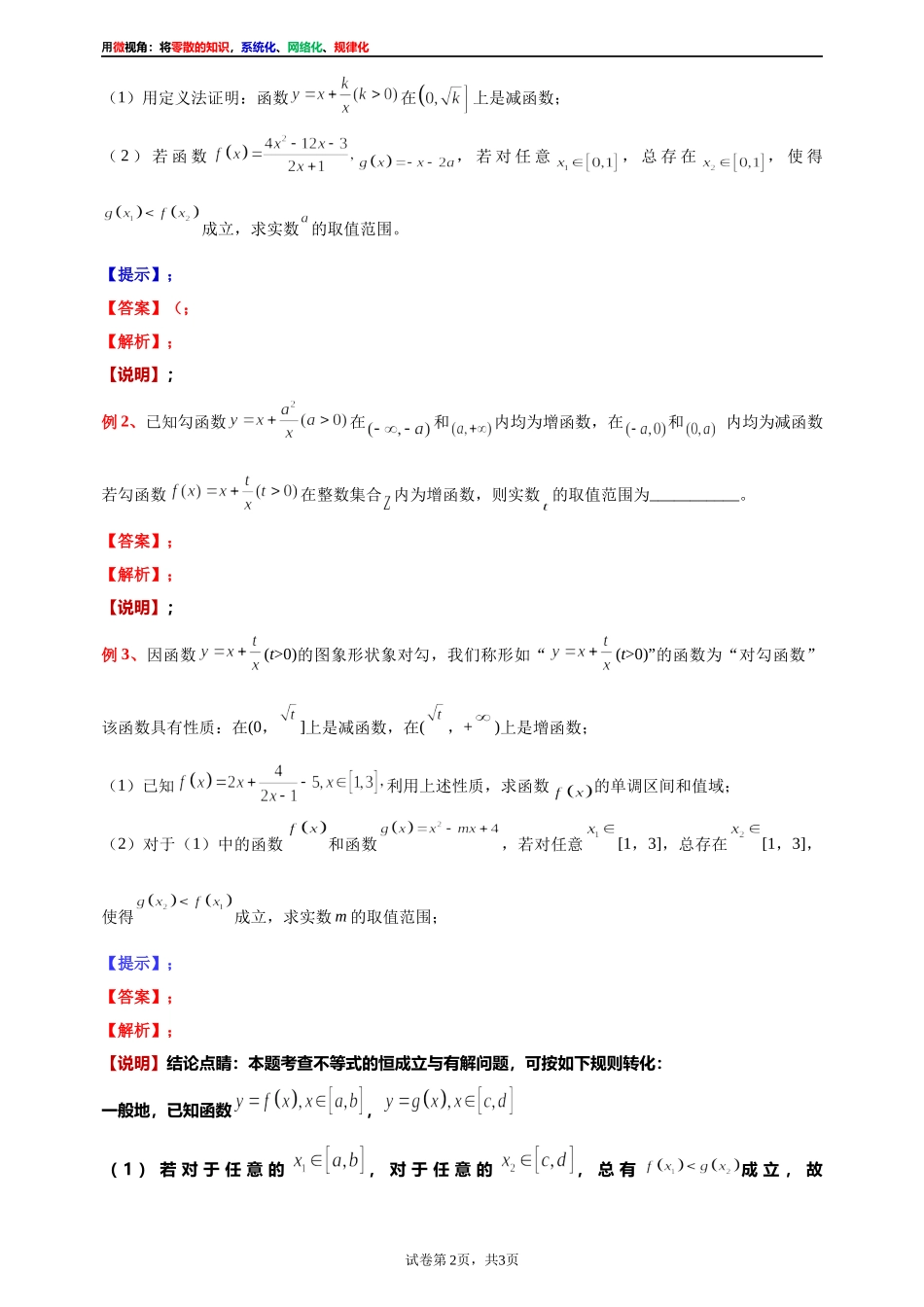 [31535867]2022届高考数学一轮复习讲义微专题5：对勾函数的性质与图像的综合应用（学生版 教师版）.docx_第2页