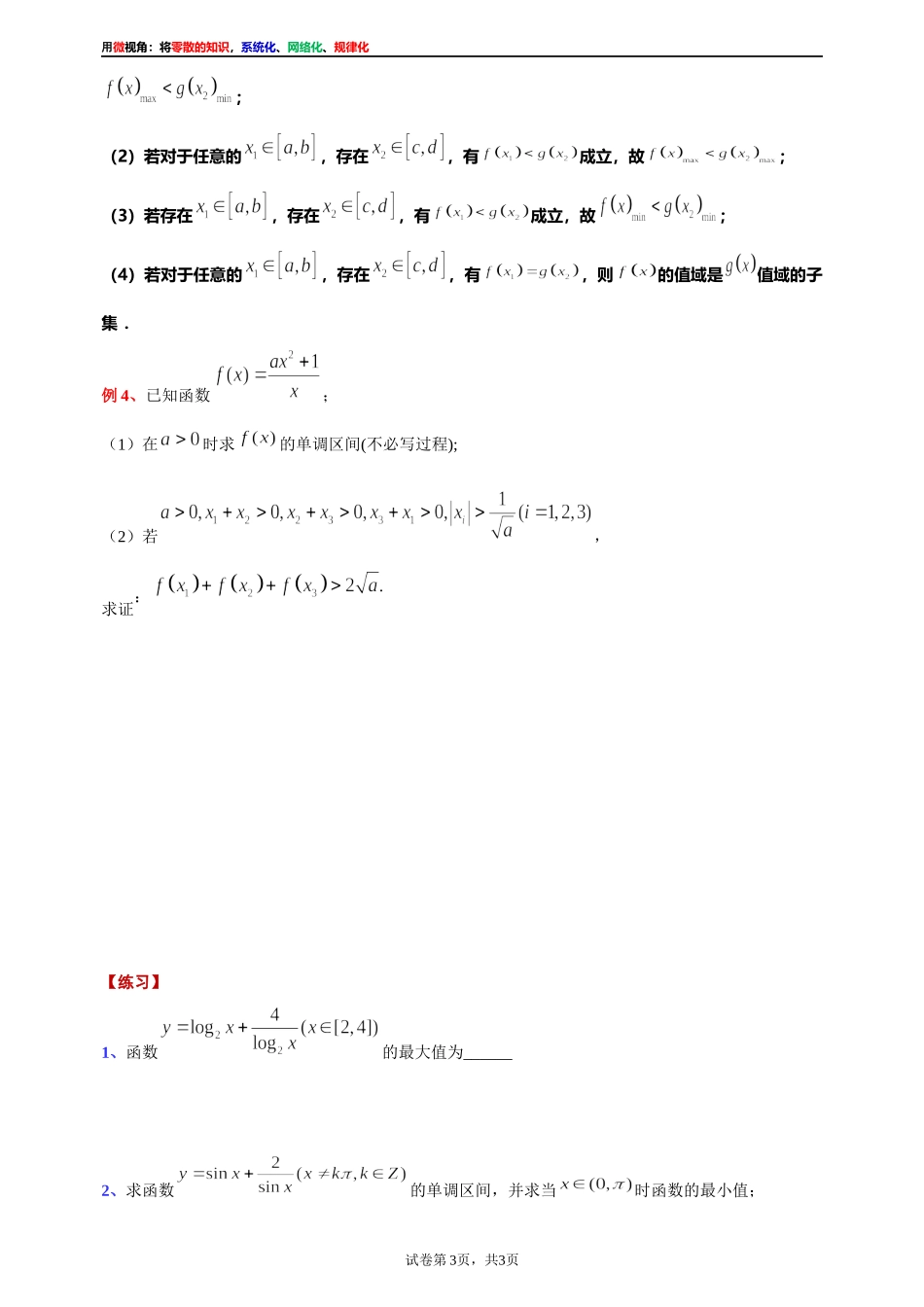 [31535867]2022届高考数学一轮复习讲义微专题5：对勾函数的性质与图像的综合应用（学生版 教师版）.docx_第3页