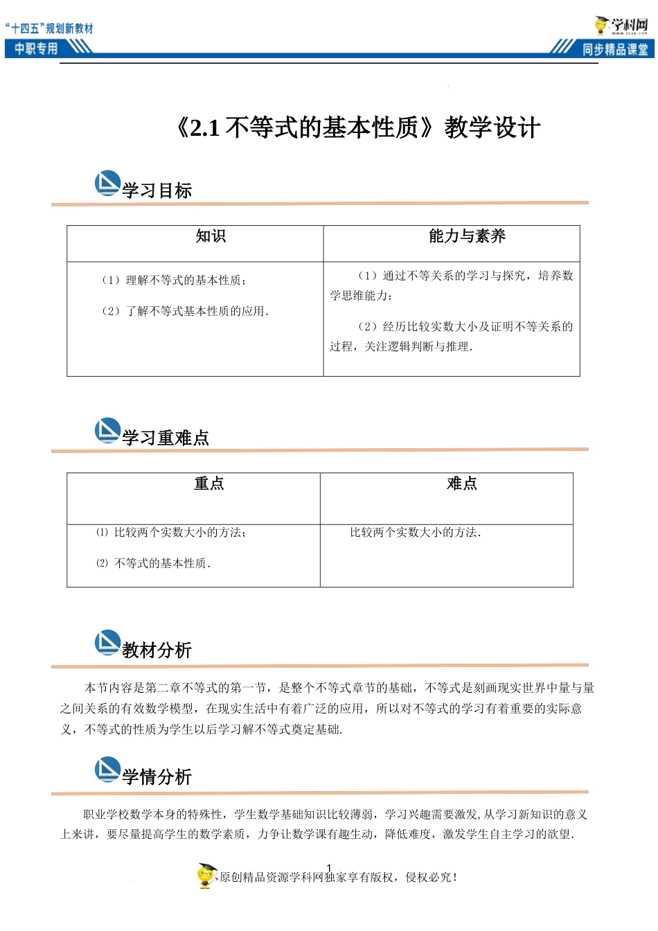2.1不等式的基本性质（共2课时）（教案）-【中职专用】高一数学同步精品课堂（高教版2021·基础模块上册）.docx_第1页