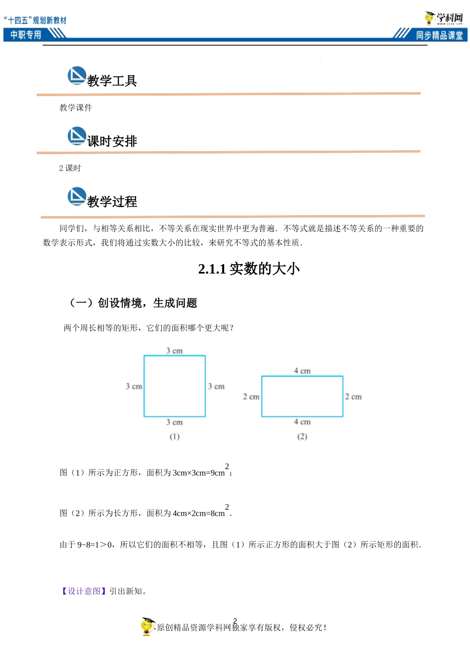 2.1不等式的基本性质（共2课时）（教案）-【中职专用】高一数学同步精品课堂（高教版2021·基础模块上册）.docx_第2页