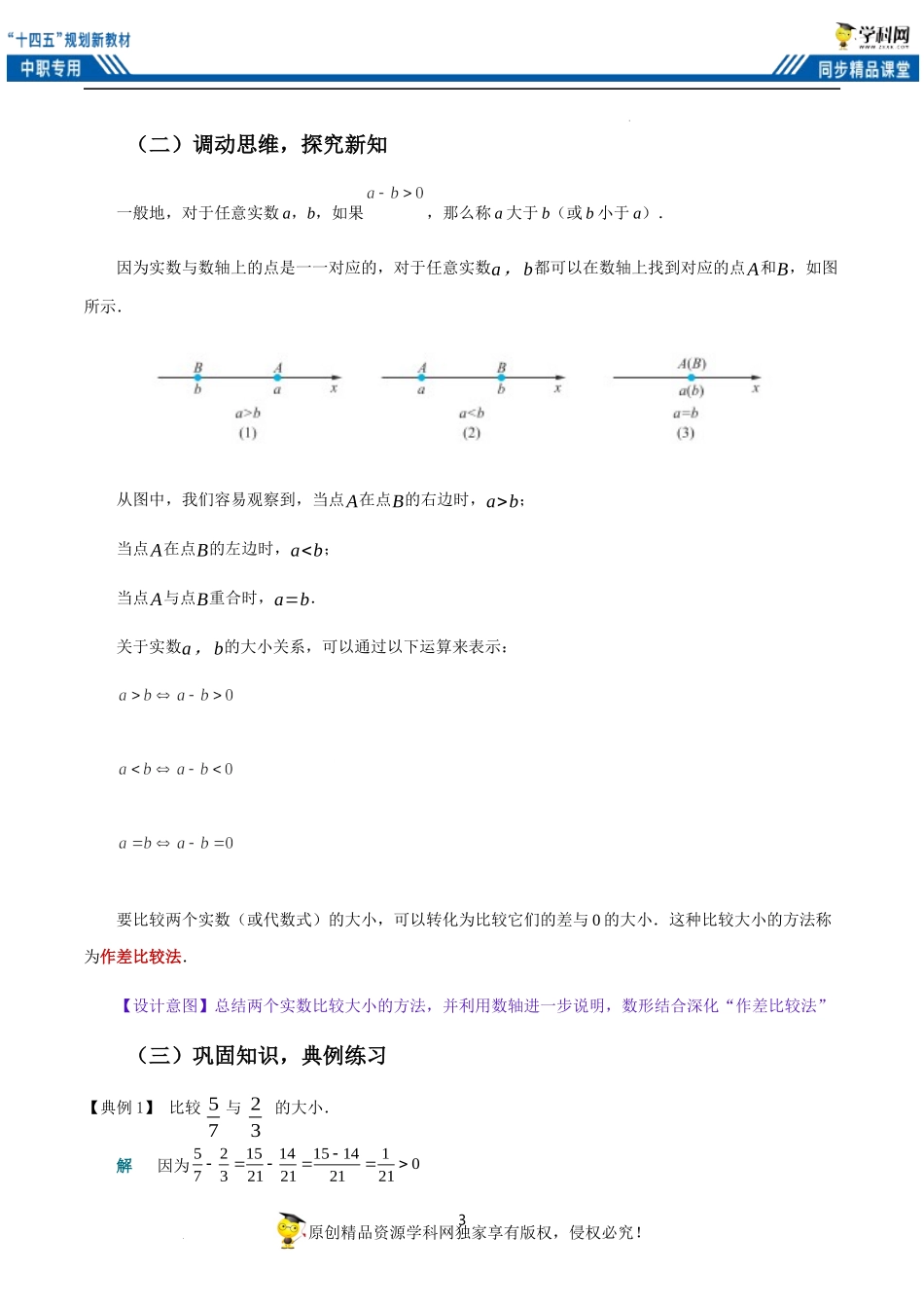 2.1不等式的基本性质（共2课时）（教案）-【中职专用】高一数学同步精品课堂（高教版2021·基础模块上册）.docx_第3页