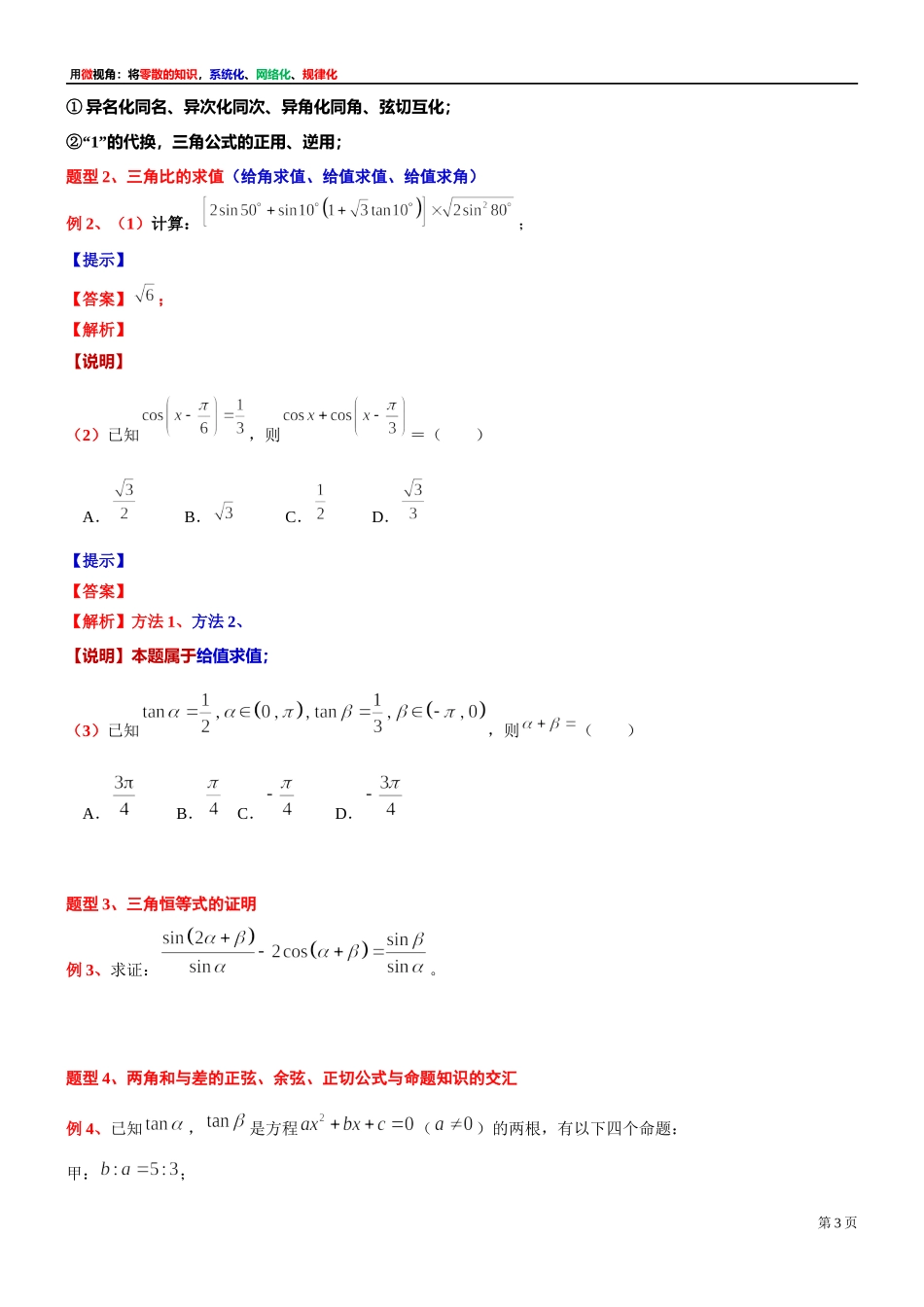 [32452855]7、微专题：两角和与差的正弦、余弦、正切公式-讲义-2021-2022学年高中数学沪教版（2020）必修第二册.docx_第3页