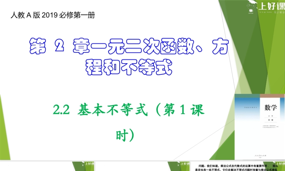 2.2 基本不等式（第1课时）（教学课件）-【上好课】2022-2023学年高一数学同步备课系列（人教A版2019必修第一册）.pptx