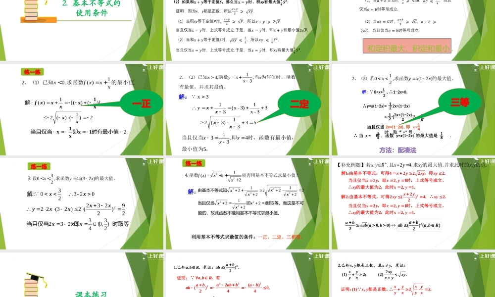 2.2 基本不等式（第1课时）（教学课件）-【上好课】2022-2023学年高一数学同步备课系列（人教A版2019必修第一册）.pptx