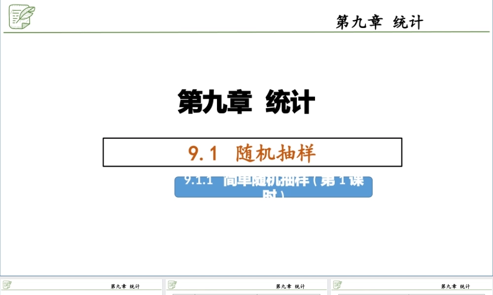 [28911073]9.1.1简单随机抽样(第1课时) 课件-2020-2021学年高中数学人教.pptx