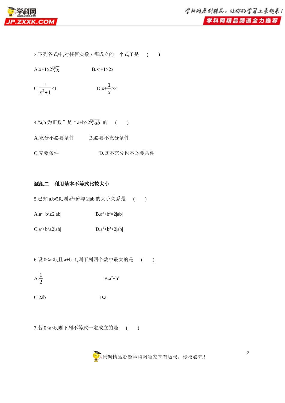 2.2 基本不等式-2020-2021学年高一数学同步练习和分类专题教案（人教A版2019必修第一册）.docx_第2页