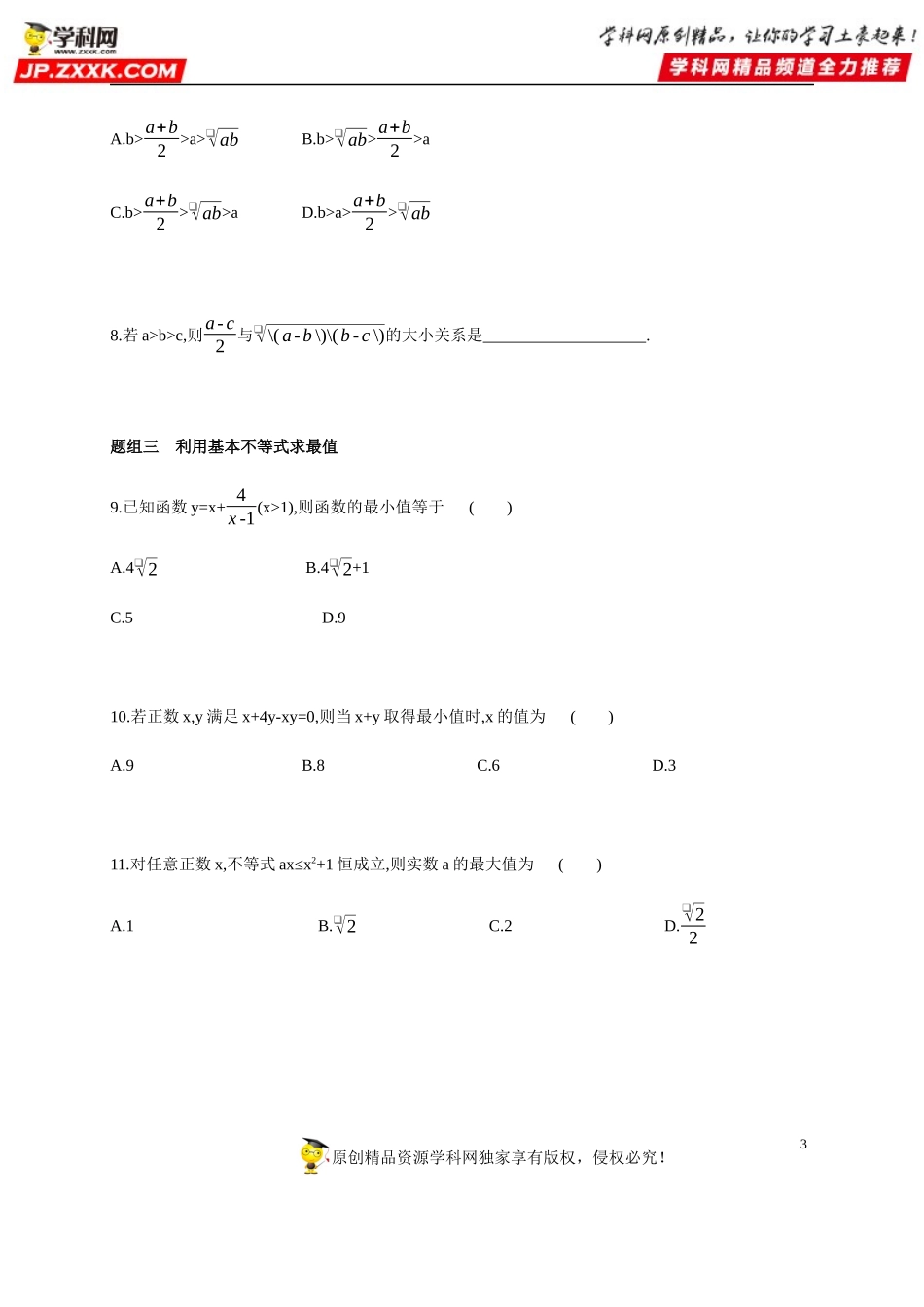 2.2 基本不等式-2020-2021学年高一数学同步练习和分类专题教案（人教A版2019必修第一册）.docx_第3页