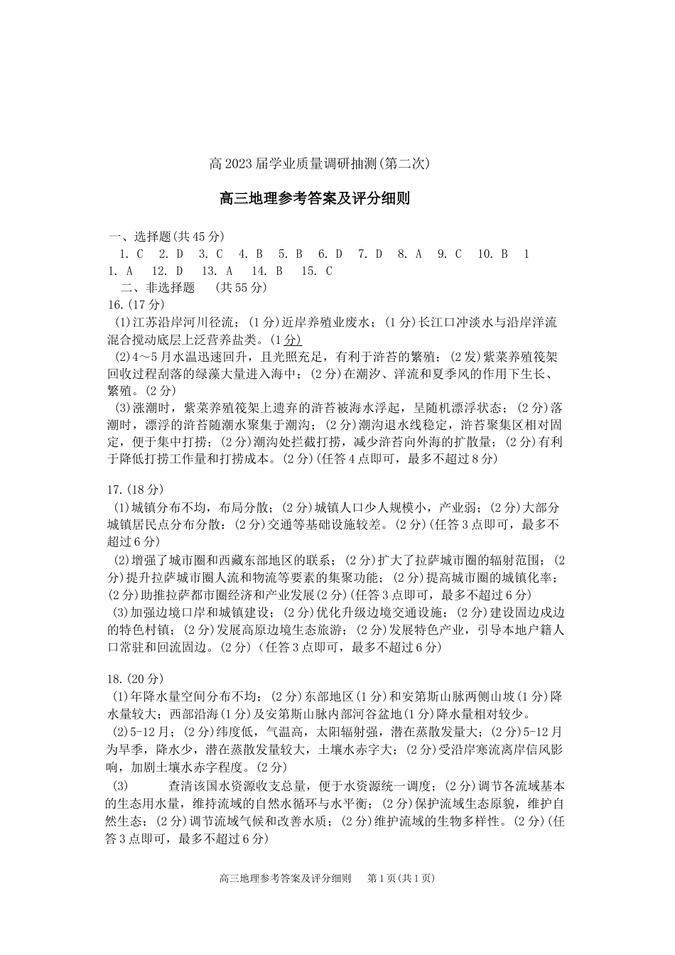重庆主城区二诊高2023届学业质量调研抽测（第二次）地理参考答案.docx_第1页