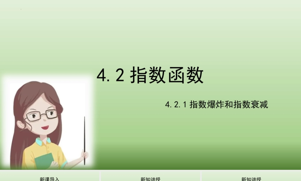 4.2.1指数爆炸和指数衰减 课件——2022－2023学年高一上学期数学湘教版（2019）必修第一册.pptx