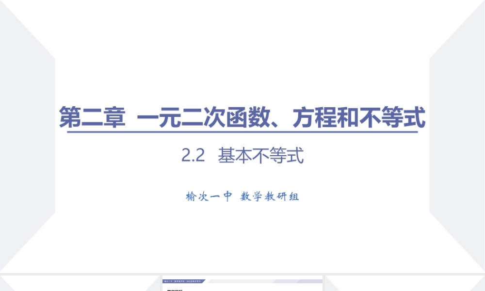 2.2 基本不等式（课时2 基本不等式的概念及其应用（二））-2022-2023学年高一数学同步优品讲练课件（人教A版2019必修第一册）.pptx