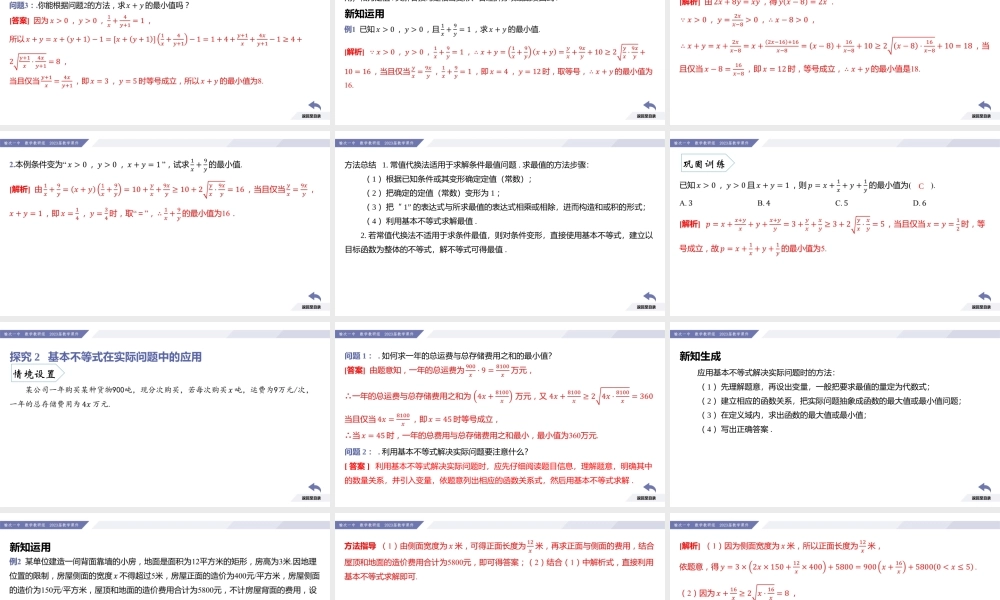 2.2 基本不等式（课时2 基本不等式的概念及其应用（二））-2022-2023学年高一数学同步优品讲练课件（人教A版2019必修第一册）.pptx