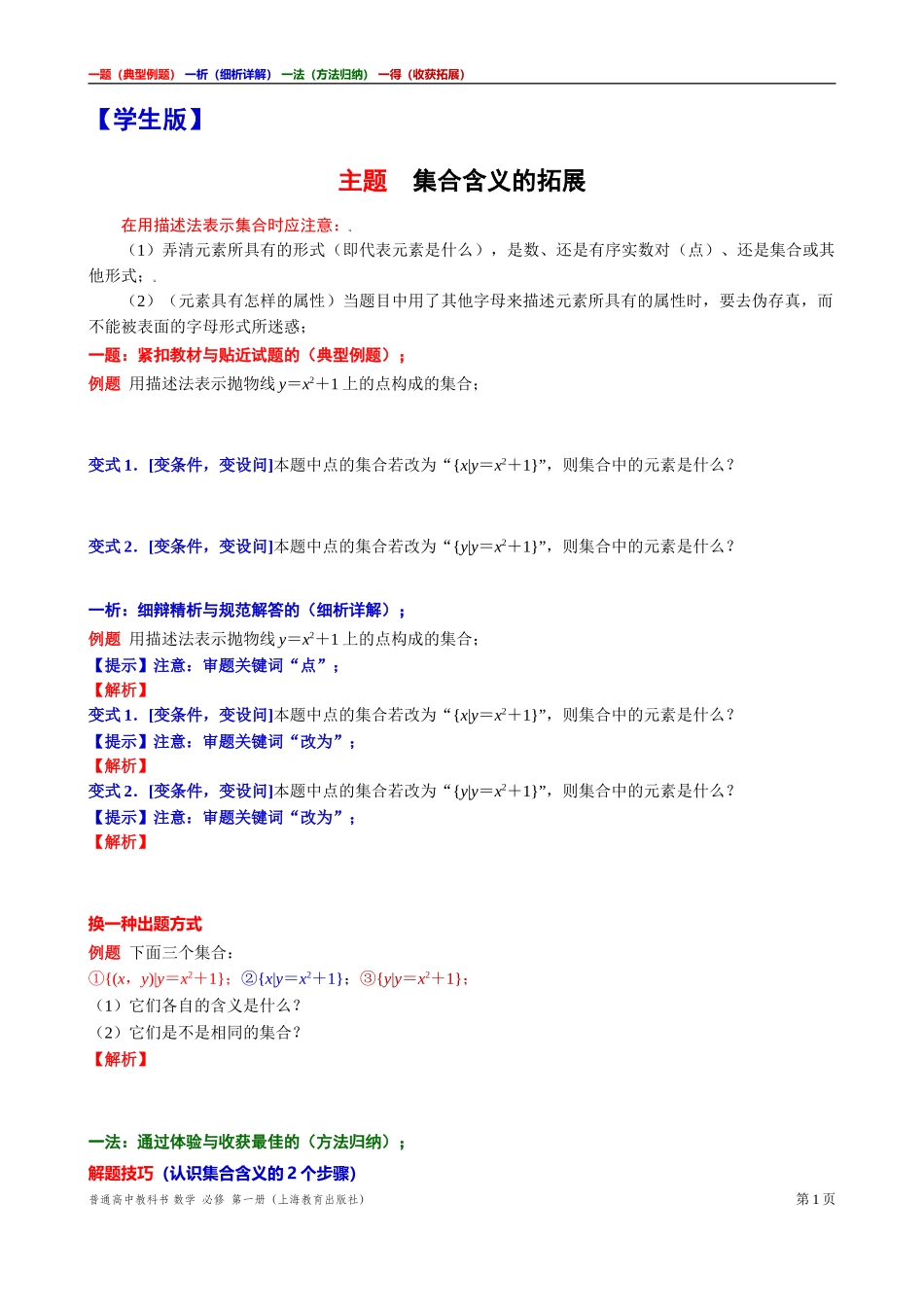 [31929110]1 主题集合含义的拓展 讲义【一题一析一法一得】-2021-2022学年高一上学期数学沪教版(2020)必修第一册期末复习.doc_第1页