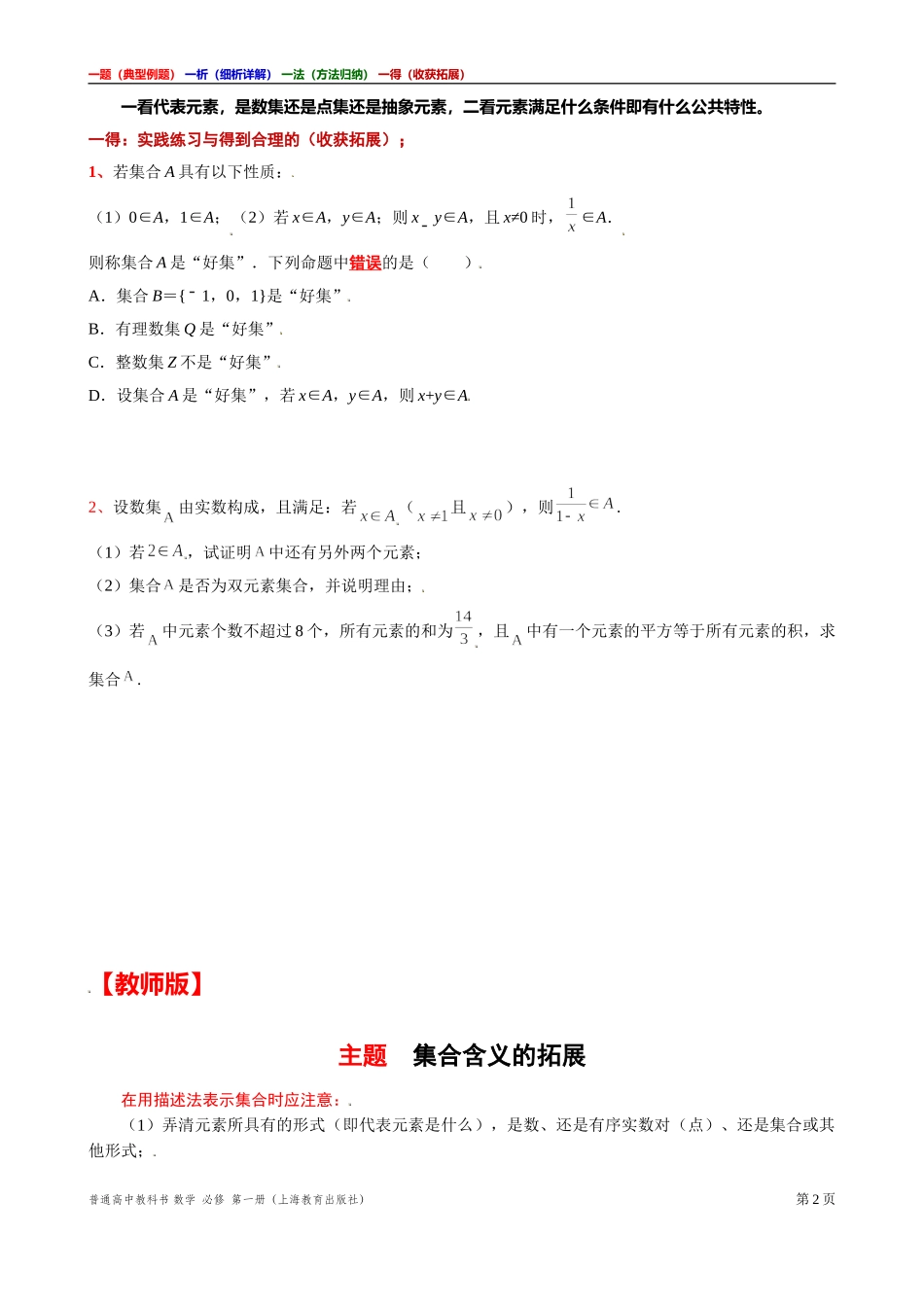 [31929110]1 主题集合含义的拓展 讲义【一题一析一法一得】-2021-2022学年高一上学期数学沪教版(2020)必修第一册期末复习.doc_第2页